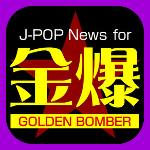 J-POPニュース for 金爆（ゴールデンボンバー） ～無料で使えるアーティスト応援アプリ