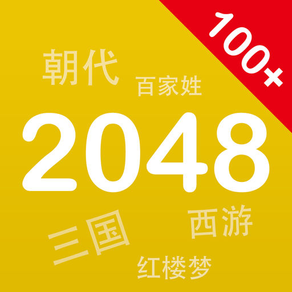 百变2048 - 2048中文版