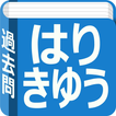 鍼灸師　過去問