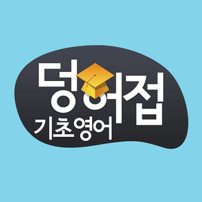 덩허접기초영어스쿨 수강앱