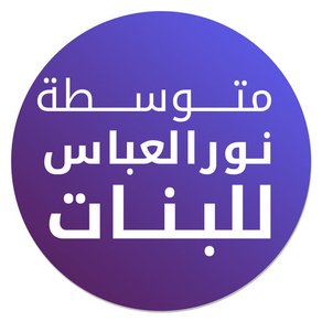 متوسطة نور العباس (ع) للبنات