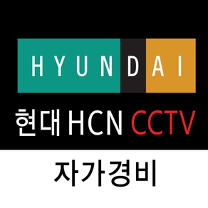 현대 HCN CCTV 자가경비