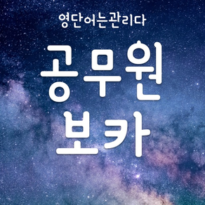 공무원 영단어 보카 - 영어단어 영어 회화 공부 단어장