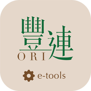 豐連Ori e-tools