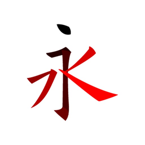 漢字筆畫描紅字帖-學習語文生字筆順筆划的工具App
