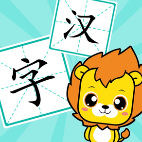 寶寶學漢字