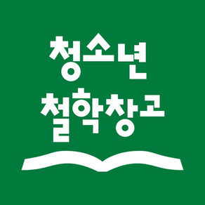 청소년 철학창고