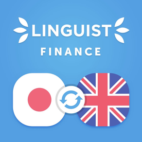 Linguist Finance Terms EN-JP