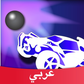 Amino لمحبي روكيت ليج