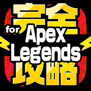 完全攻略 for Apex