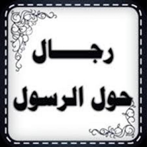 رجال حول الرسـول