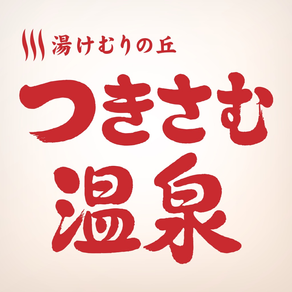 湯けむりの丘・つきさむ温泉