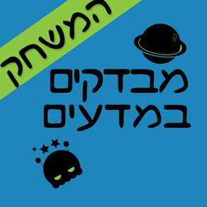 מבדקים במדעים - המשחק