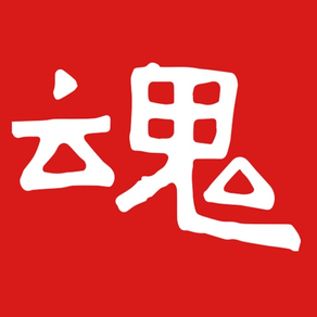 字魂