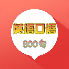 英语口语800句-免费生活商务口语