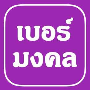 เบอร์มงคล