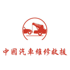 中国汽车维修救援