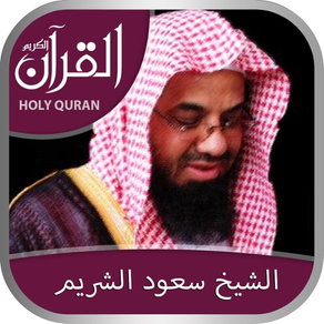 Holy Quran (Works Offline) With Sheikh Saood Shuraim Complete Recitation  الشيخ سعود الشريم