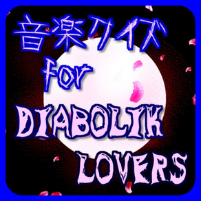 音楽クイズ for DIABOLIK LOVERS