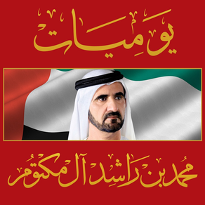 يوميات محمد بن راشد