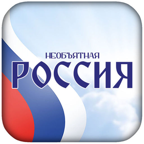 Необъятная Россия