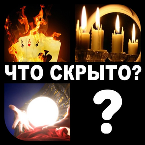 Что скрыто?