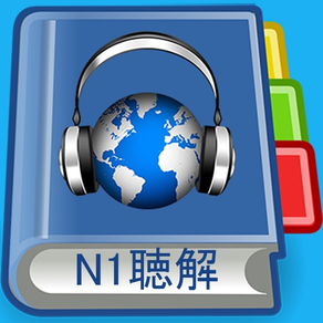 JLPT N1 Listening Pro-日語能力考試N1
