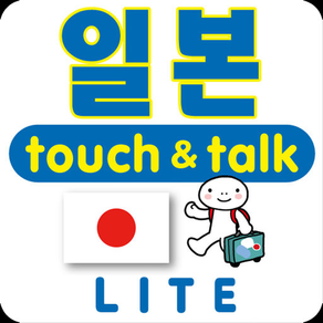 손가락으로 통하는 한국-일본touch＆talk LITE