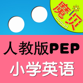 小学英语人教PEP版-魔贝点读学习机