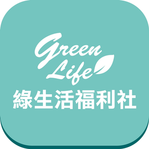 綠生活福利社