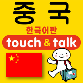 손가락으로 통하는 한국어-중국 touch＆talk