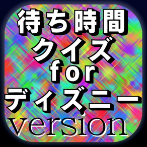 ディズニー 待ち時間クイズ　ボリュームたっぷり400問以上！