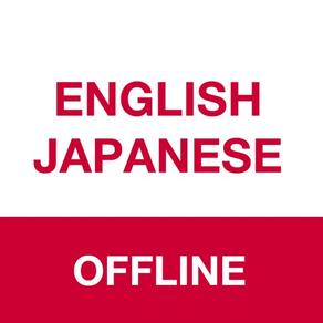 オフライン英語-日本語翻訳者＆辞書