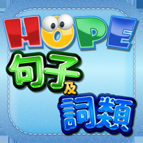 HOPE中文詞類及句子遊戲