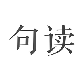 句讀 - 發現文字之美