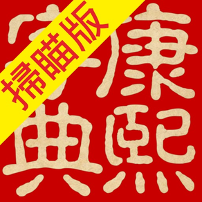 康熙字典（掃瞄版）