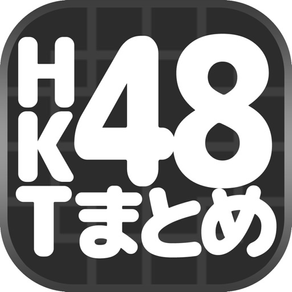 HKTまとめニュース速報 for HKT48