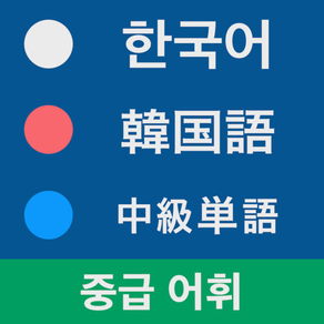 韓国語 中級単語