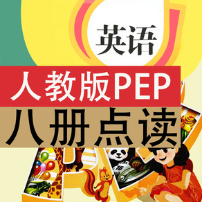 人教版PEP小学英语点读机全8册合集