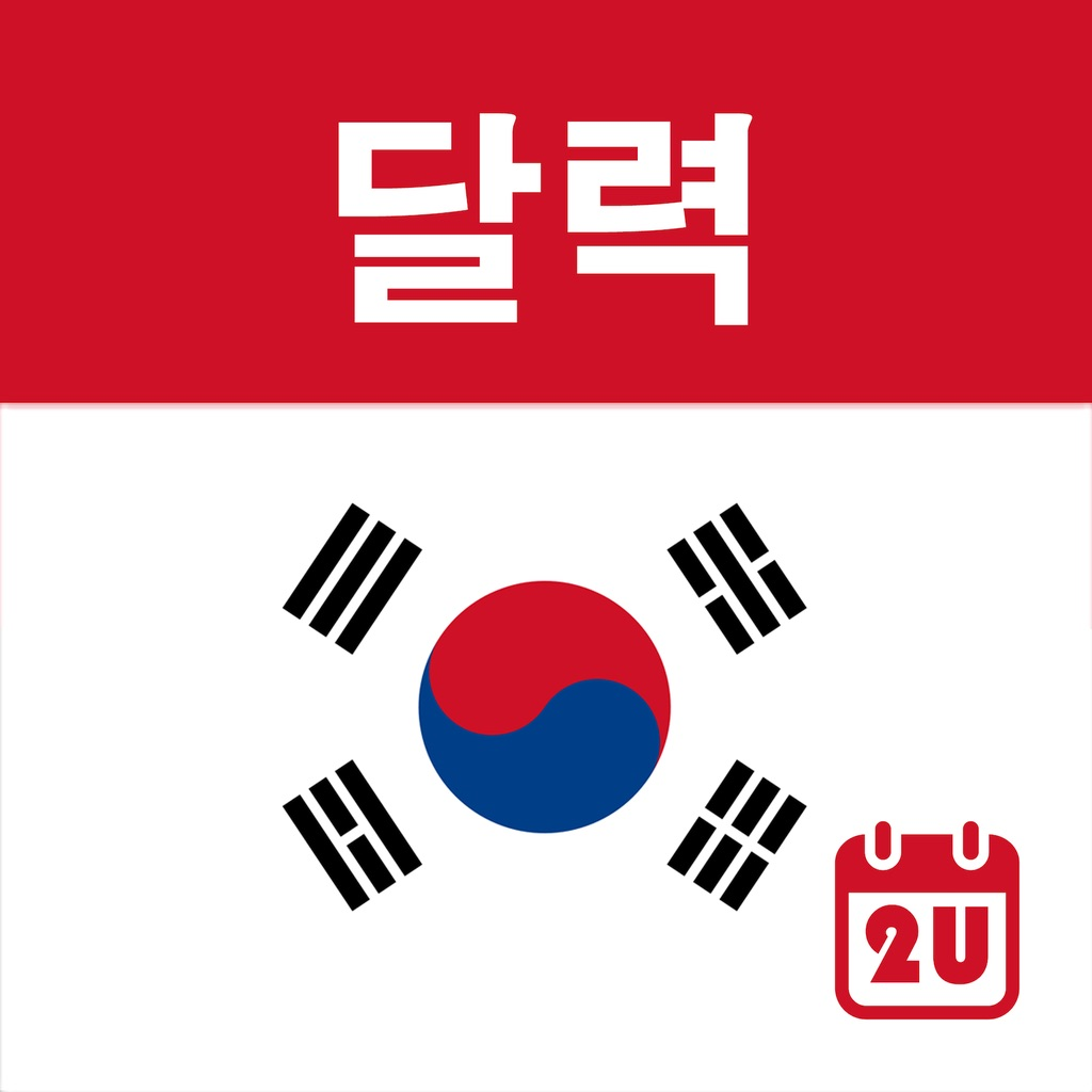 South Korea Calendar 2020 for iOS (iPhone/iPad/iPod touch) Free