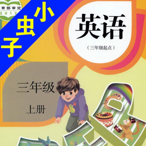 小虫子(PEP人教小学英语三年级上册)