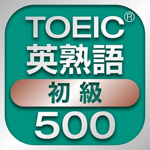 TOEIC初級英熟語500