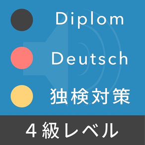 ドイツ語検定４級対策 - Diplom Deutsch
