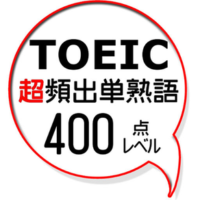 TOEIC超頻出単熟語Lv400