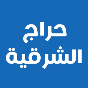 حراج الشرقية