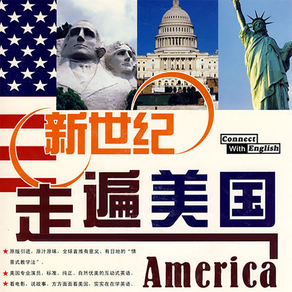走遍美国[有声同步]~学好英语旅行去啊