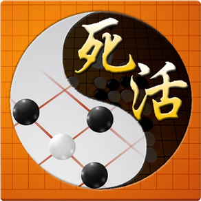 围棋死活宝典-单机版围棋入门围棋练习经典版