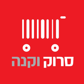 סרוק וקנה