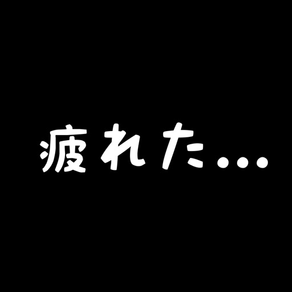 社畜の人生　～ もう限界かもしれない ～