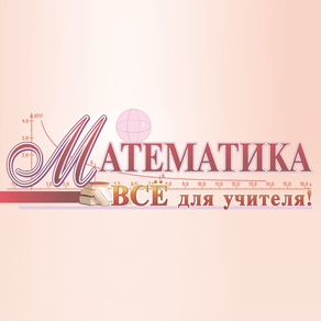 Математика. Всё для учителя!